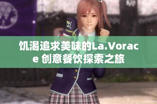 饥渴追求美味的La.Vorace 创意餐饮探索之旅