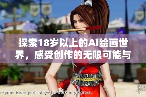 探索18岁以上的AI绘画世界，感受创作的无限可能与魅力