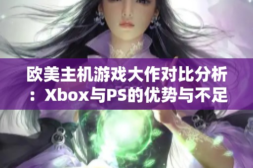 欧美主机游戏大作对比分析：Xbox与PS的优势与不足
