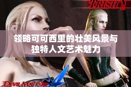 领略可可西里的壮美风景与独特人文艺术魅力
