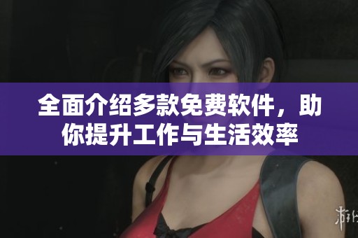 全面介绍多款免费软件，助你提升工作与生活效率