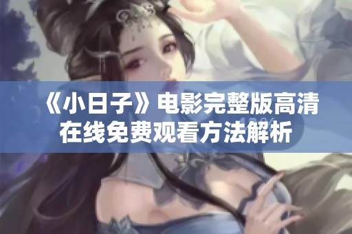 《小日子》电影完整版高清在线免费观看方法解析