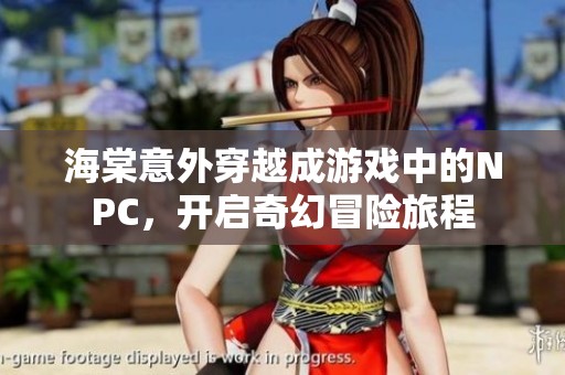 海棠意外穿越成游戏中的NPC，开启奇幻冒险旅程