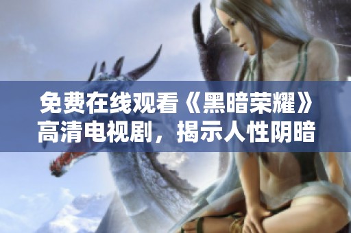 免费在线观看《黑暗荣耀》高清电视剧，揭示人性阴暗的一面
