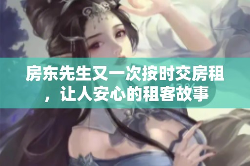 房东先生又一次按时交房租，让人安心的租客故事