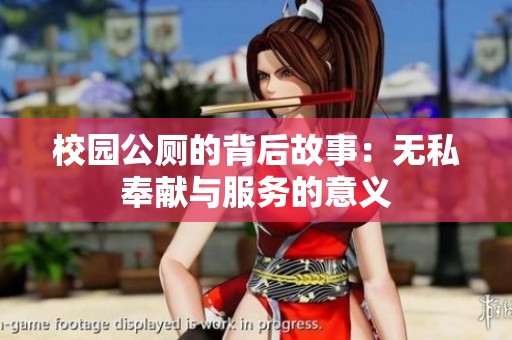 校园公厕的背后故事：无私奉献与服务的意义