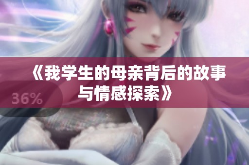 《我学生的母亲背后的故事与情感探索》