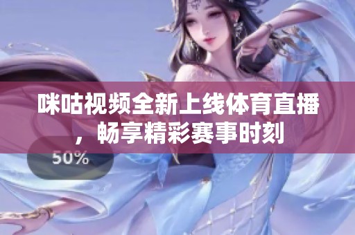 咪咕视频全新上线体育直播，畅享精彩赛事时刻