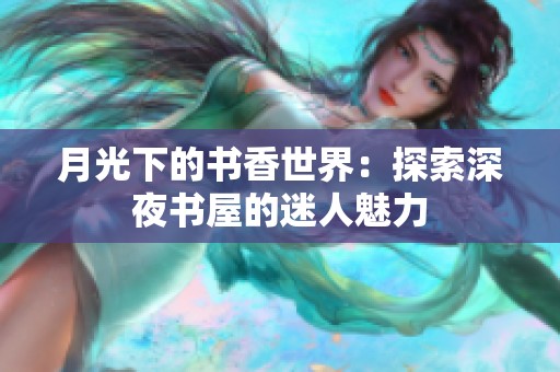 月光下的书香世界：探索深夜书屋的迷人魅力