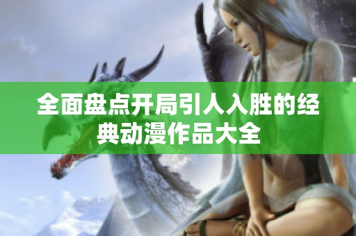 全面盘点开局引人入胜的经典动漫作品大全