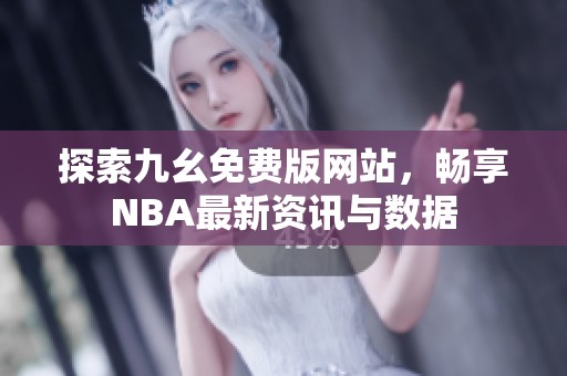探索九幺免费版网站，畅享NBA最新资讯与数据