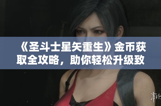 《圣斗士星矢重生》金币获取全攻略，助你轻松升级致胜秘笈