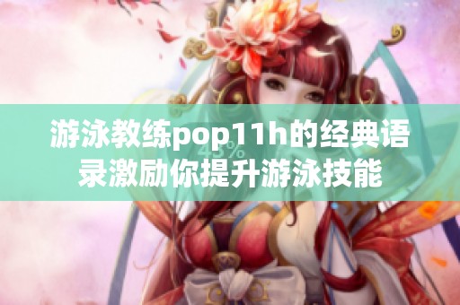 游泳教练pop11h的经典语录激励你提升游泳技能