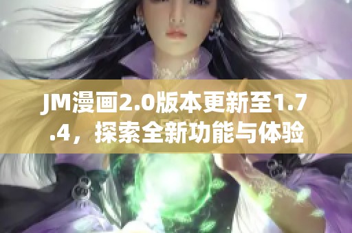 JM漫画2.0版本更新至1.7.4，探索全新功能与体验