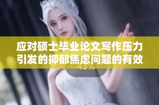 应对硕士毕业论文写作压力引发的抑郁焦虑问题的有效方法