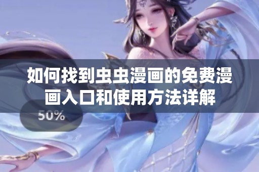 如何找到虫虫漫画的免费漫画入口和使用方法详解