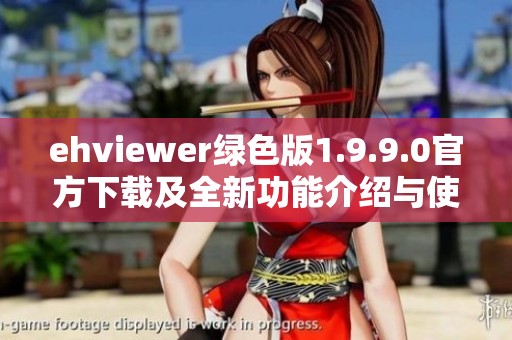 ehviewer绿色版1.9.9.0官方下载及全新功能介绍与使用体验