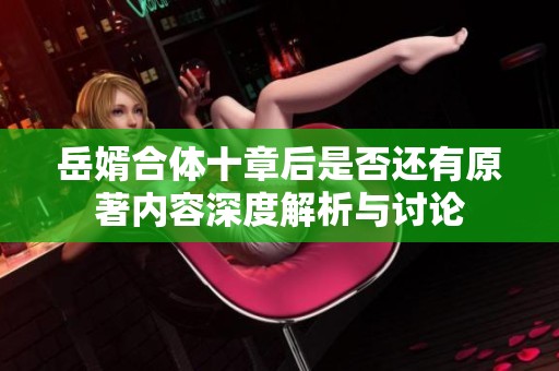 岳婿合体十章后是否还有原著内容深度解析与讨论