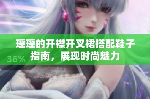 瑶瑶的开襟开叉裙搭配鞋子指南，展现时尚魅力