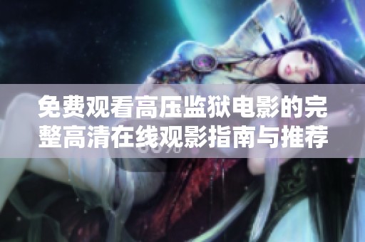 免费观看高压监狱电影的完整高清在线观影指南与推荐