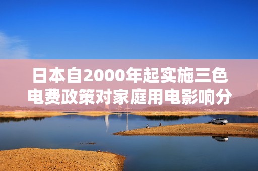 日本自2000年起实施三色电费政策对家庭用电影响分析