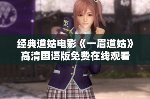 经典道姑电影《一眉道姑》高清国语版免费在线观看