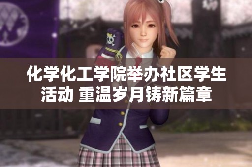 化学化工学院举办社区学生活动 重温岁月铸新篇章
