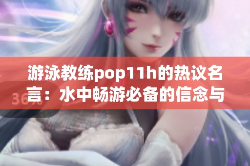 游泳教练pop11h的热议名言：水中畅游必备的信念与坚持