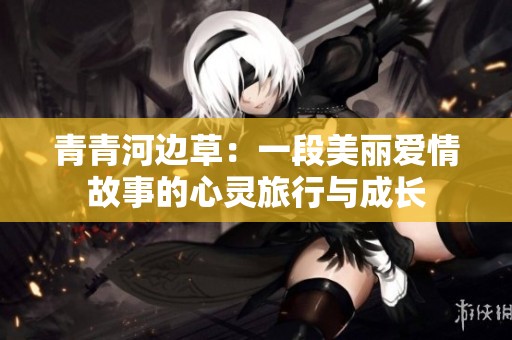 青青河边草：一段美丽爱情故事的心灵旅行与成长