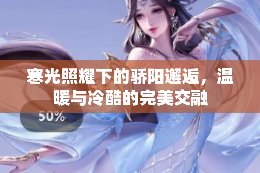 寒光照耀下的骄阳邂逅，温暖与冷酷的完美交融