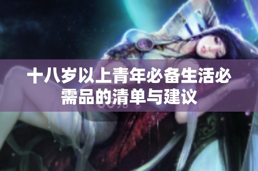 十八岁以上青年必备生活必需品的清单与建议
