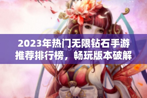 2023年热门无限钻石手游推荐排行榜，畅玩版本破解新体验