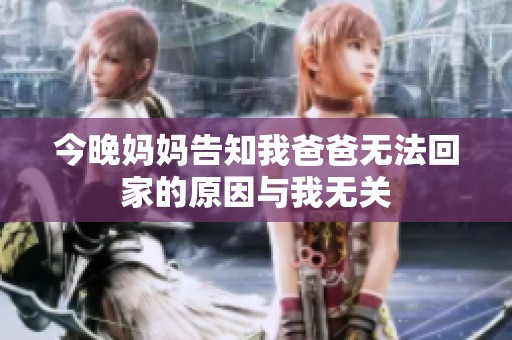 今晚妈妈告知我爸爸无法回家的原因与我无关