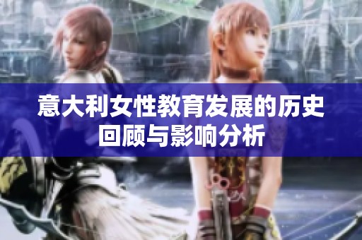 意大利女性教育发展的历史回顾与影响分析