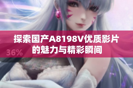 探索国产A8198V优质影片的魅力与精彩瞬间