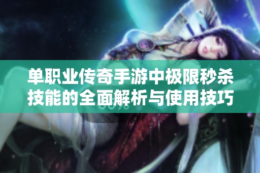 单职业传奇手游中极限秒杀技能的全面解析与使用技巧分享