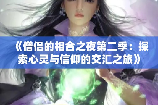 《僧侣的相合之夜第二季：探索心灵与信仰的交汇之旅》