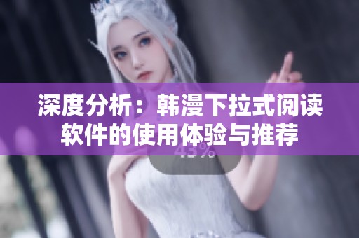 深度分析：韩漫下拉式阅读软件的使用体验与推荐