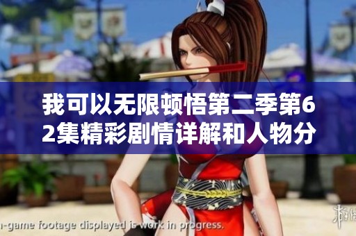 我可以无限顿悟第二季第62集精彩剧情详解和人物分析