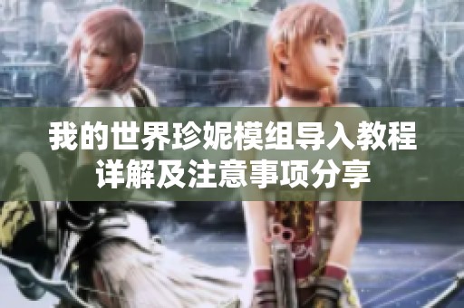 我的世界珍妮模组导入教程详解及注意事项分享