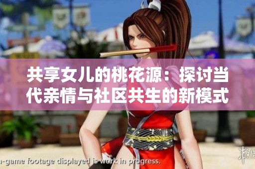 共享女儿的桃花源：探讨当代亲情与社区共生的新模式