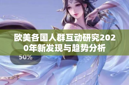 欧美各国人群互动研究2020年新发现与趋势分析
