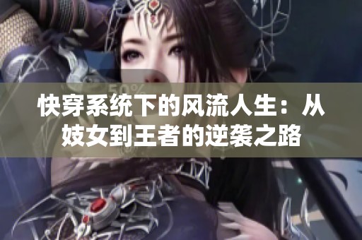 快穿系统下的风流人生：从妓女到王者的逆袭之路