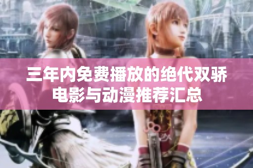 三年内免费播放的绝代双骄电影与动漫推荐汇总
