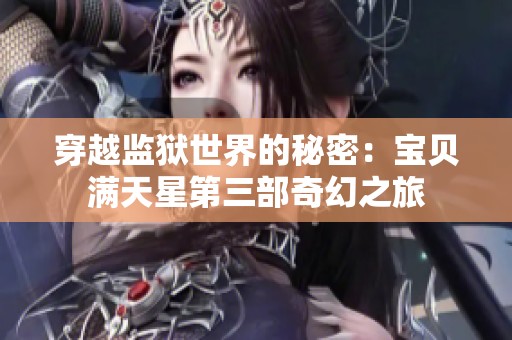 穿越监狱世界的秘密：宝贝满天星第三部奇幻之旅