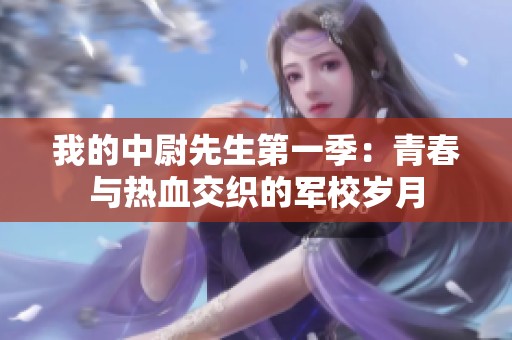 我的中尉先生第一季：青春与热血交织的军校岁月