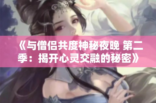 《与僧侣共度神秘夜晚 第二季：揭开心灵交融的秘密》
