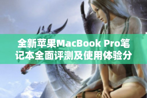 全新苹果MacBook Pro笔记本全面评测及使用体验分享