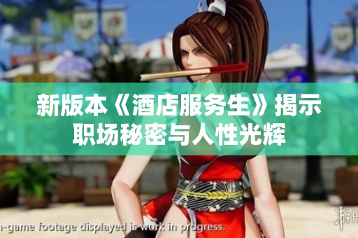 新版本《酒店服务生》揭示职场秘密与人性光辉