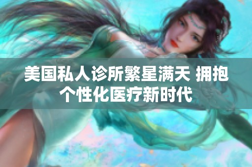 美国私人诊所繁星满天 拥抱个性化医疗新时代